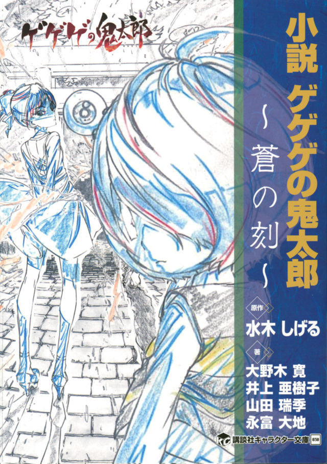 小説 ゲゲゲの鬼太郎 ~蒼の刻~