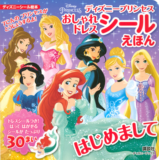 はじめまして ディズニープリンセス おしゃれドレス シールえほん