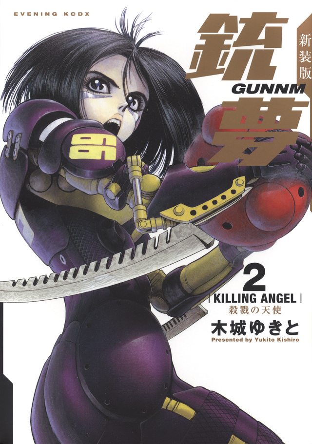 新装版銃夢(2)殺戮の天使