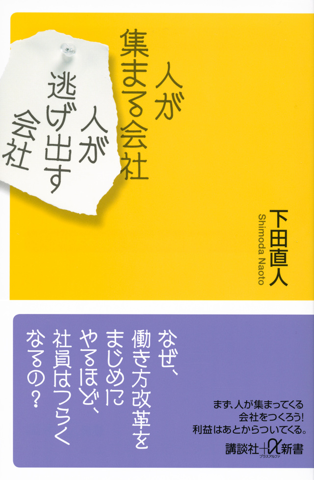 人が集まる会社 人が逃げ出す会社
