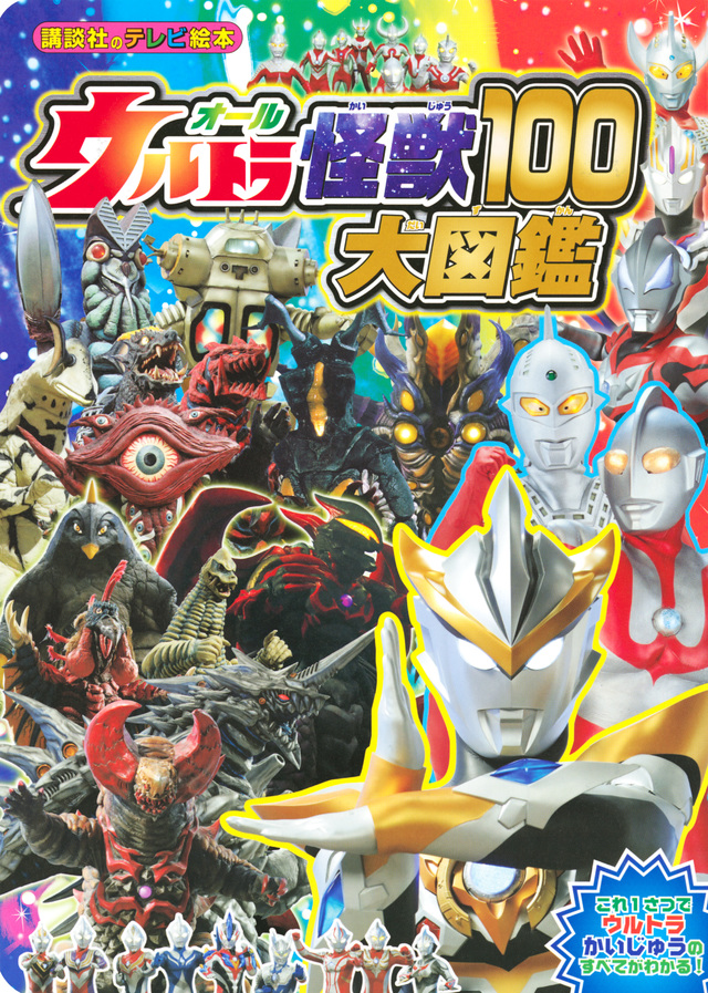 オールウルトラ怪獣100大図鑑