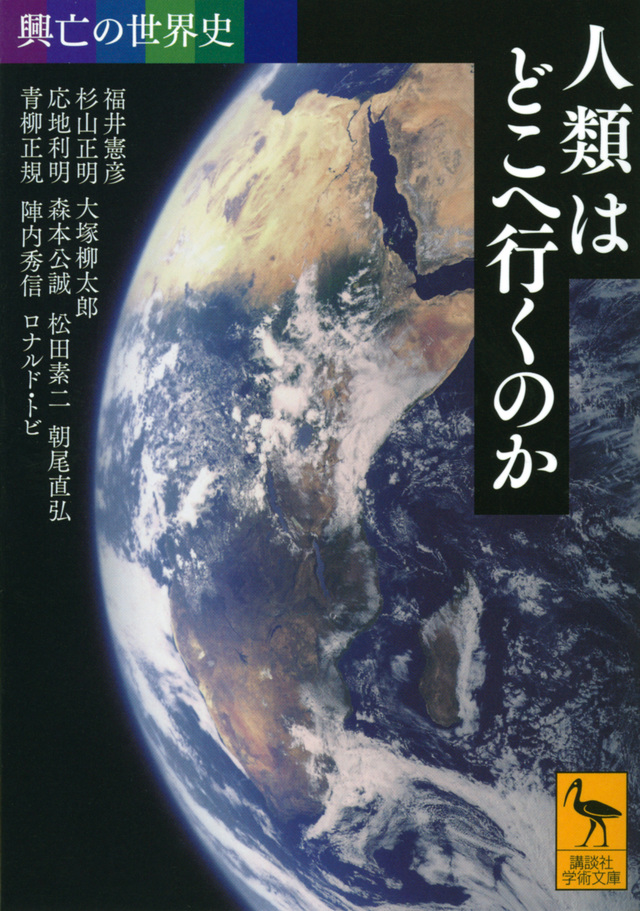 人類はどこへ行くのか