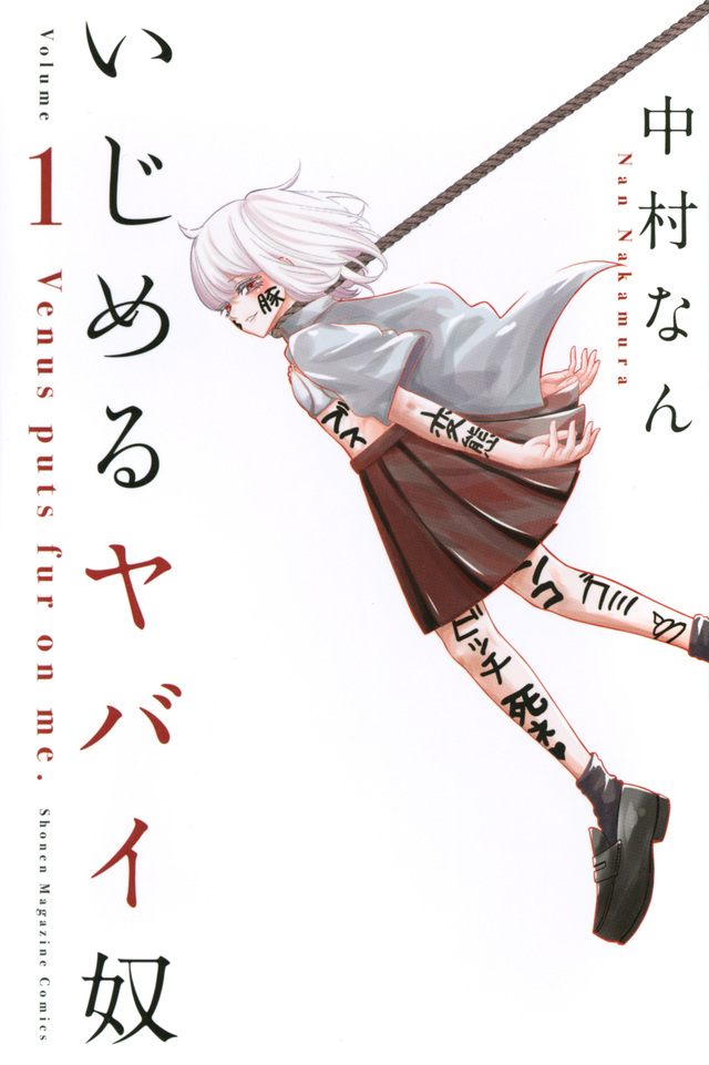 いじめるヤバイ奴