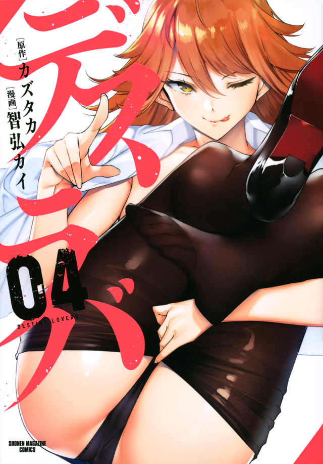デスラバ(4)