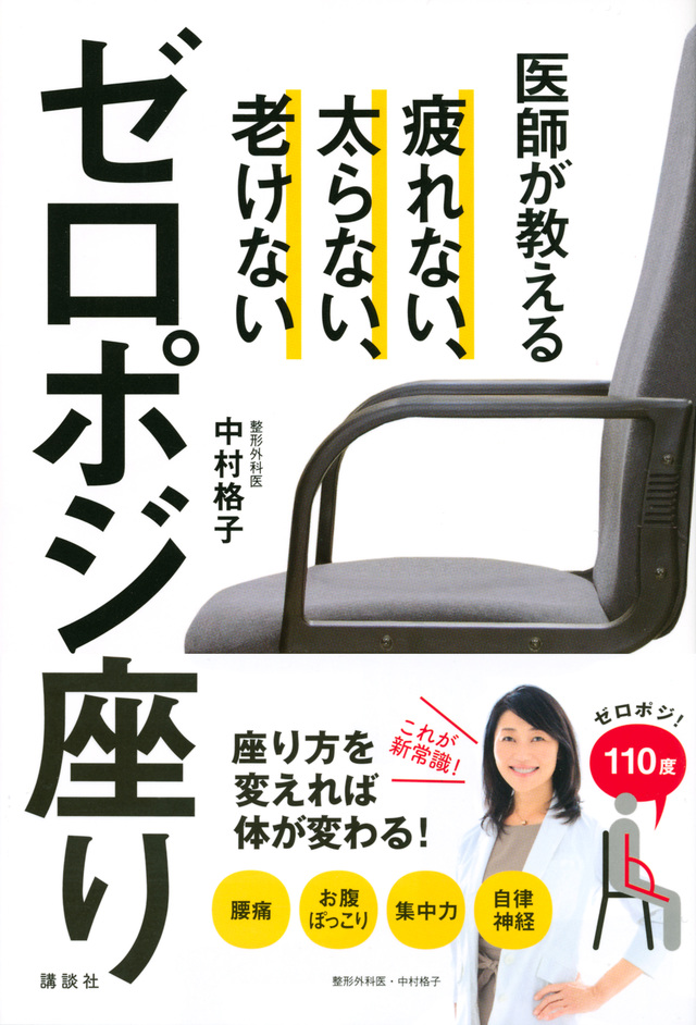 医師が教えるゼロポジ座り 疲れない、太らない、老けない