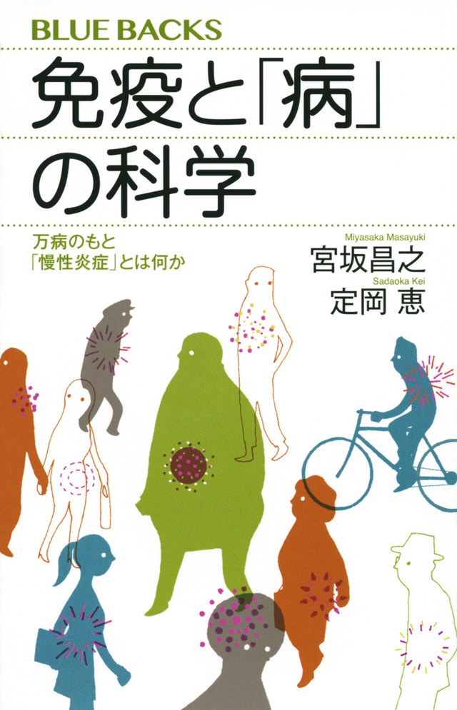 免疫と「病」の科学 万病のもと「慢性炎症」とは何か