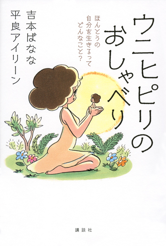 ウニヒピリのおしゃべり ほんとうの自分を生きるってどんなこと?