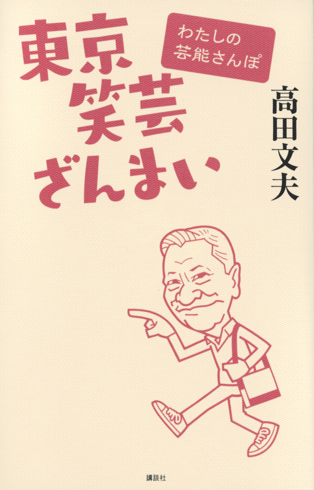東京笑芸ざんまい わたしの芸能さんぽ
