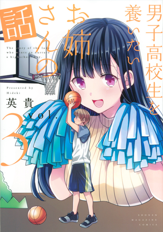 男子高校生を養いたいお姉さんの話(3)