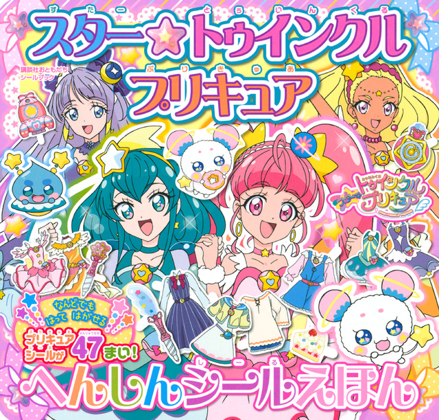 スター☆トゥインクルプリキュア