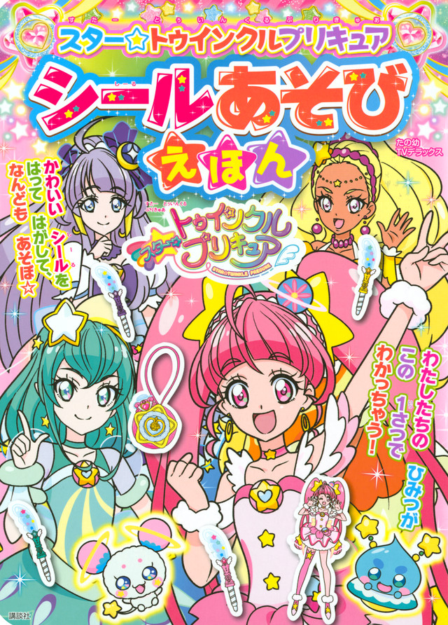 スター☆トゥインクルプリキュア シールあそびえほん