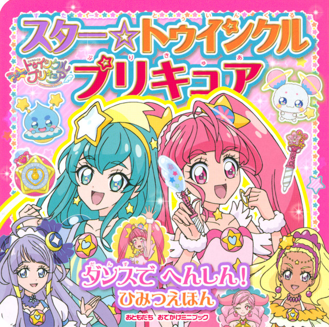 スター☆トゥインクルプリキュア ダンスで へんしん! ひみつえほん
