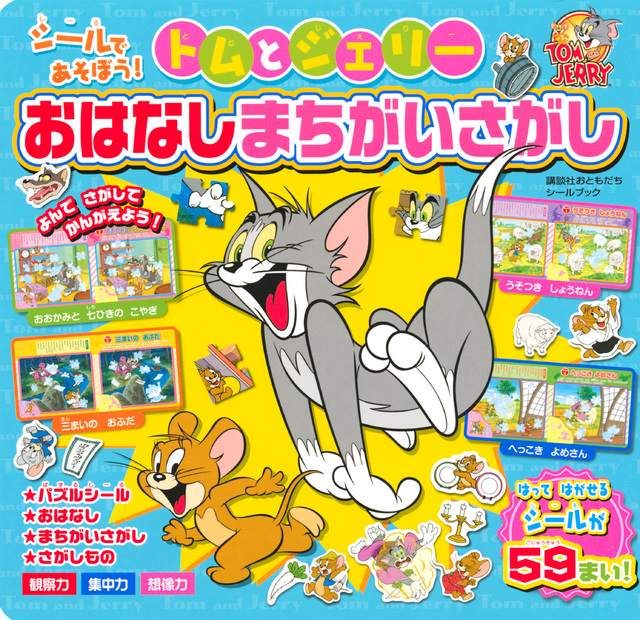 シールであそぼう! トムとジェリー おはなしまちがいさがし