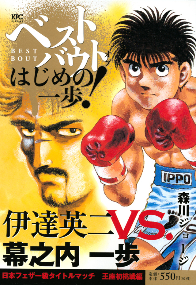ベストバウト オブ はじめの一歩! 伊達英二VS.幕之内一歩 日本フェザー級タイトルマッチ 王座初挑戦編