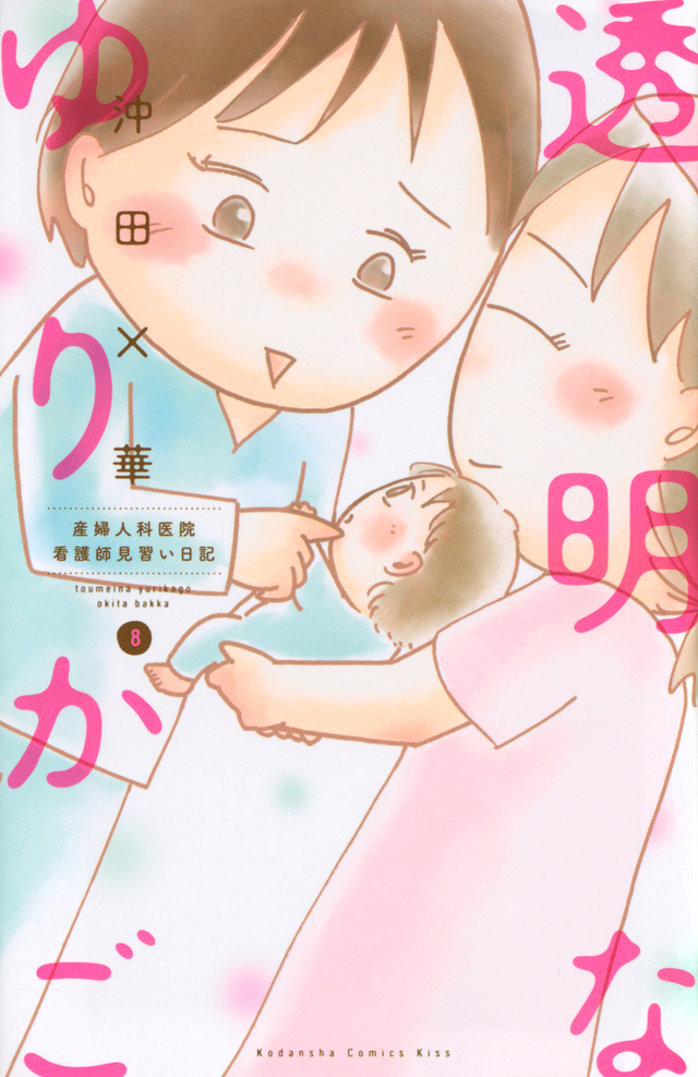 透明なゆりかご(8)