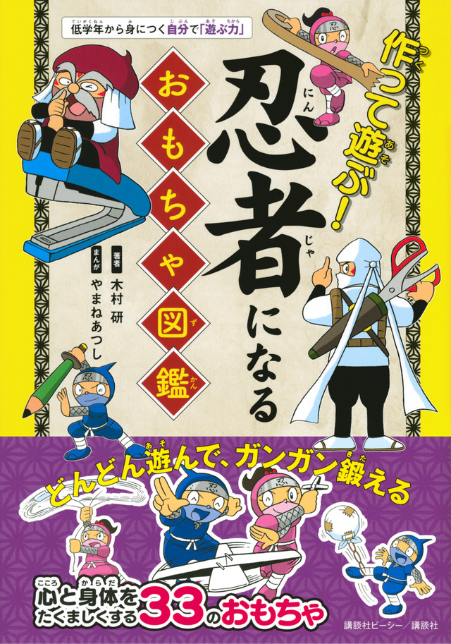 作って遊ぶ! 忍者になるおもちゃ図鑑