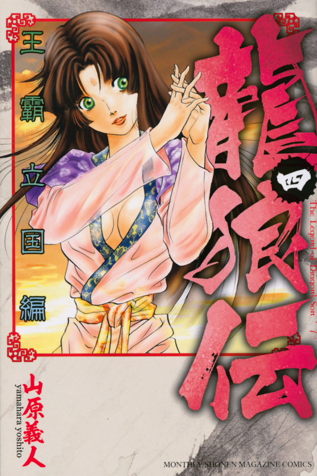 龍狼伝 王霸立国編(4)