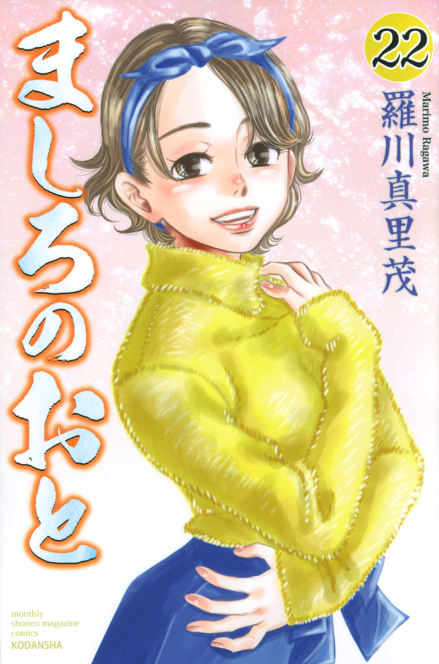 ましろのおと(22)