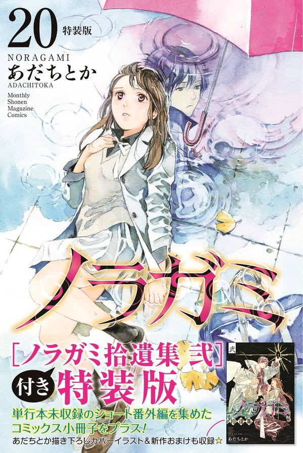 ノラガミ(20)拾遺集 弐 付き 特装版