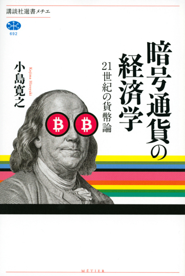 暗号通貨の経済学 21世紀の貨幣論