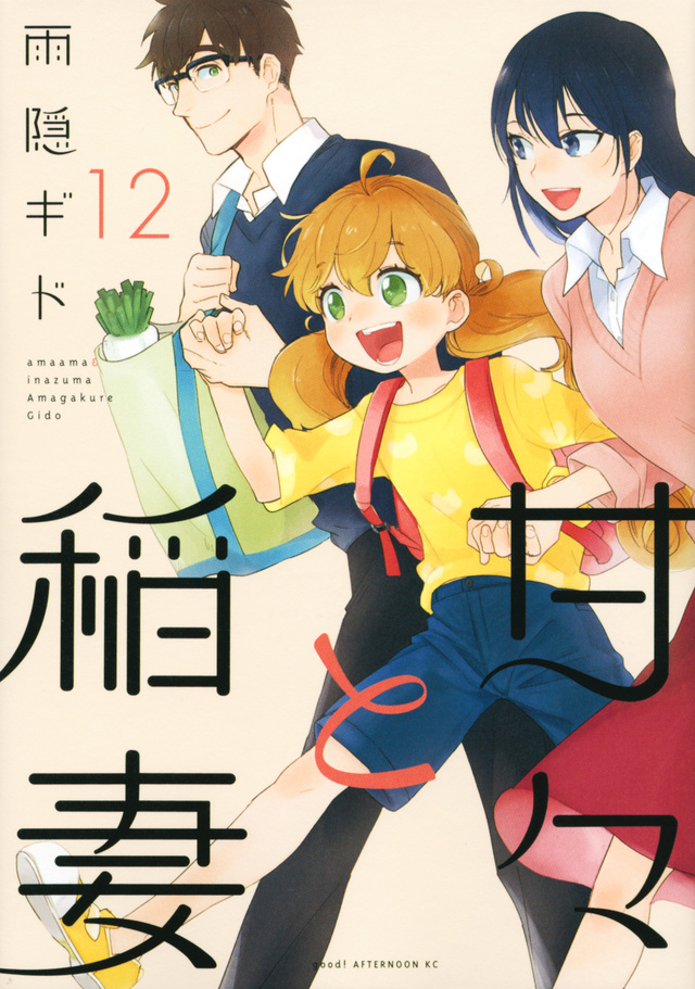 甘々と稲妻(12)