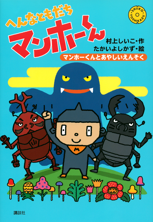 へんなともだち マンホーくん マンホーくんとあやしいえんそく
