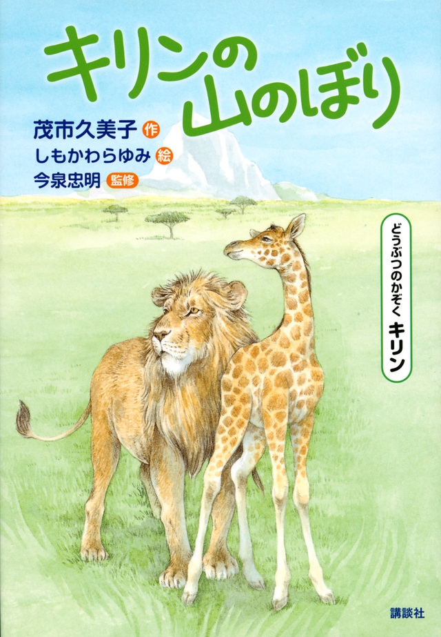 どうぶつのかぞく キリン キリンの山のぼり