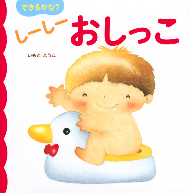 あかちゃんのためのえほん できるかな?