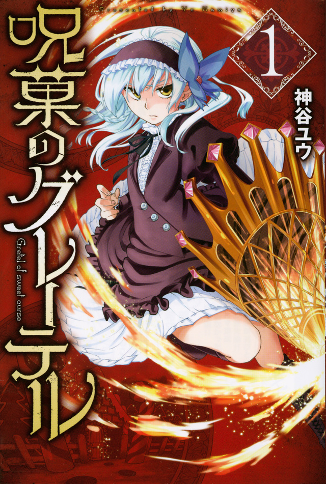 呪菓のグレーテル