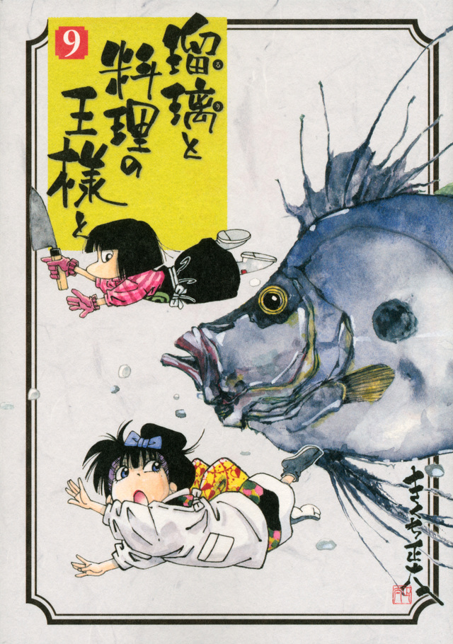 瑠璃と料理の王様と(9)