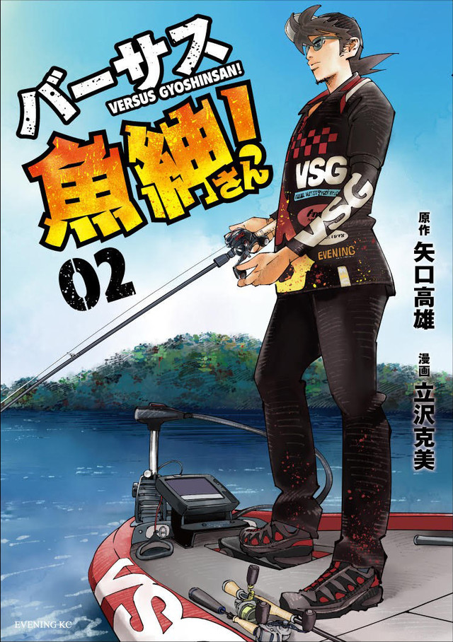 バーサス魚紳さん!(2)