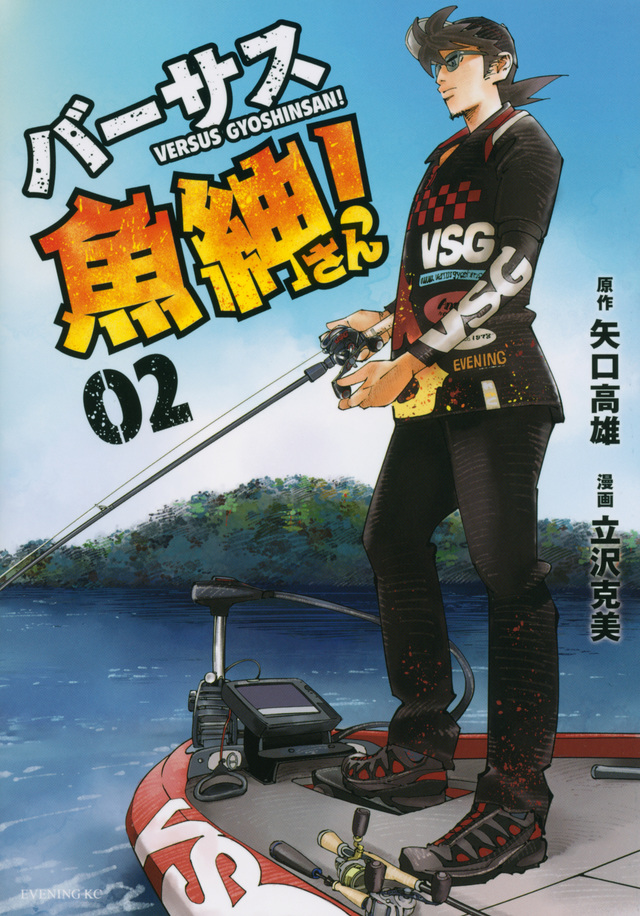 バーサス魚紳さん!(2)