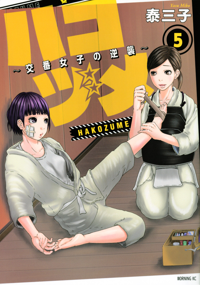 ハコヅメ~交番女子の逆襲~(5)