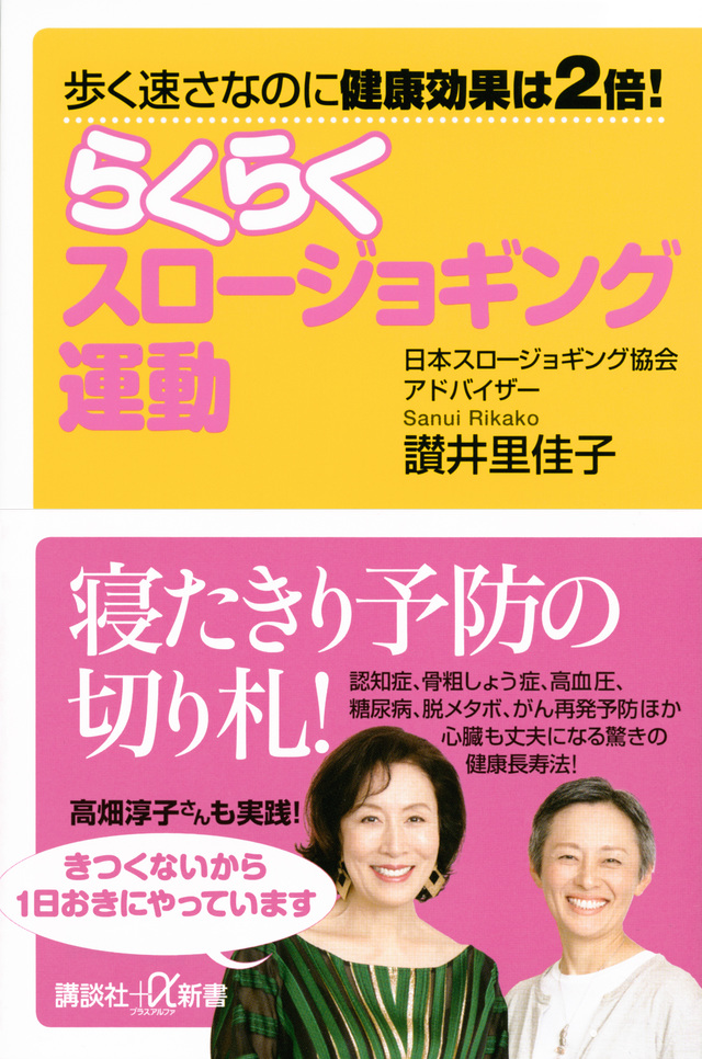 歩く速さなのに健康効果は2倍! らくらくスロージョギング運動