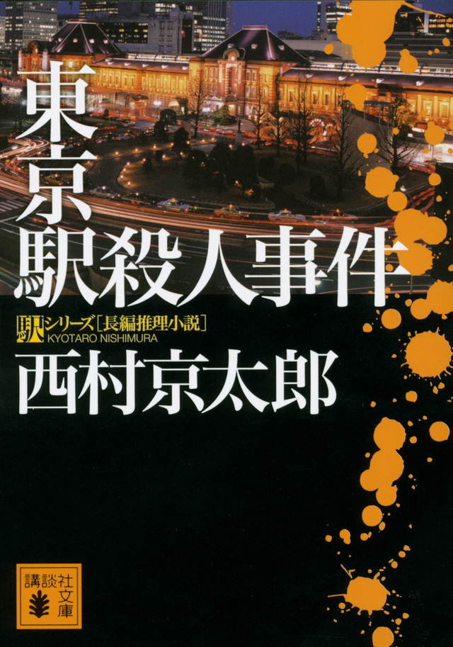 東京駅殺人事件