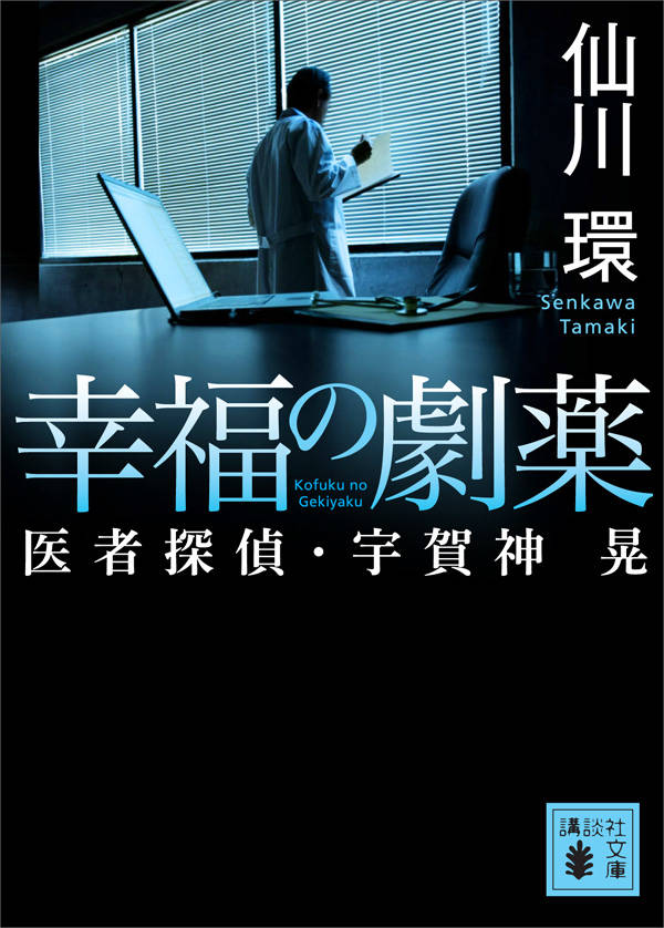 幸福の劇薬 医者探偵・宇賀神晃