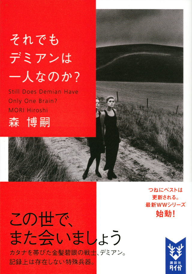 それでもデミアンは一人なのか? Still Does Demian Have Only One Brain?