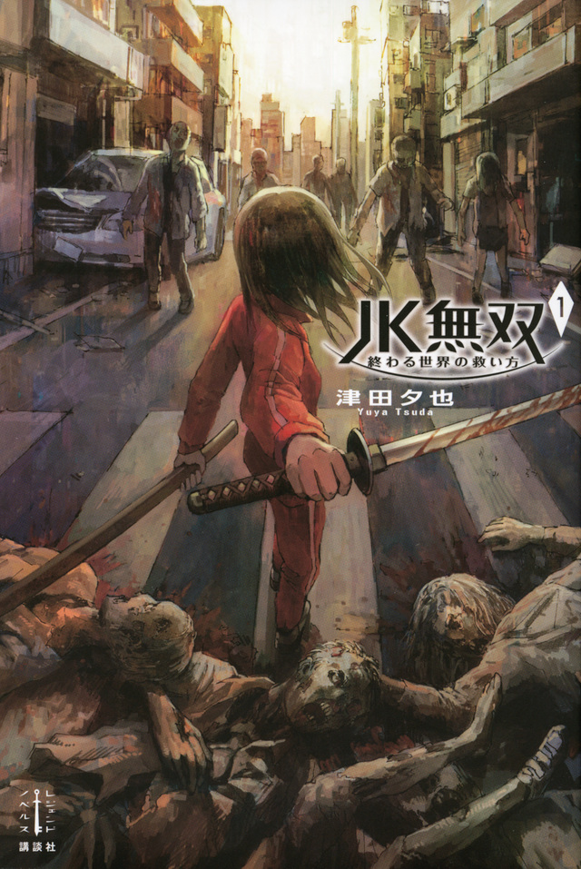 JK無双 1 終わる世界の救い方