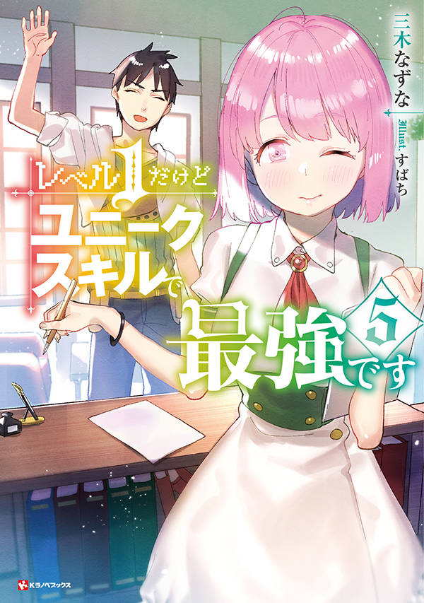 レベル1だけどユニークスキルで最強です5