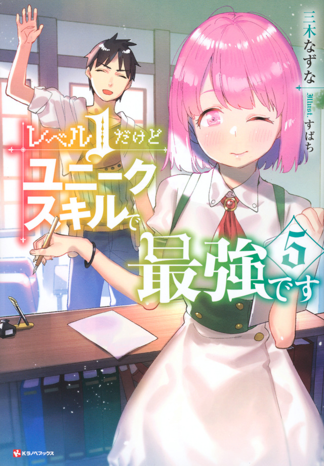 レベル1だけどユニークスキルで最強です5