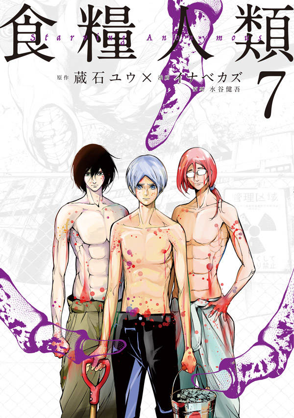 食糧人類-Starving Anonymous-(7)