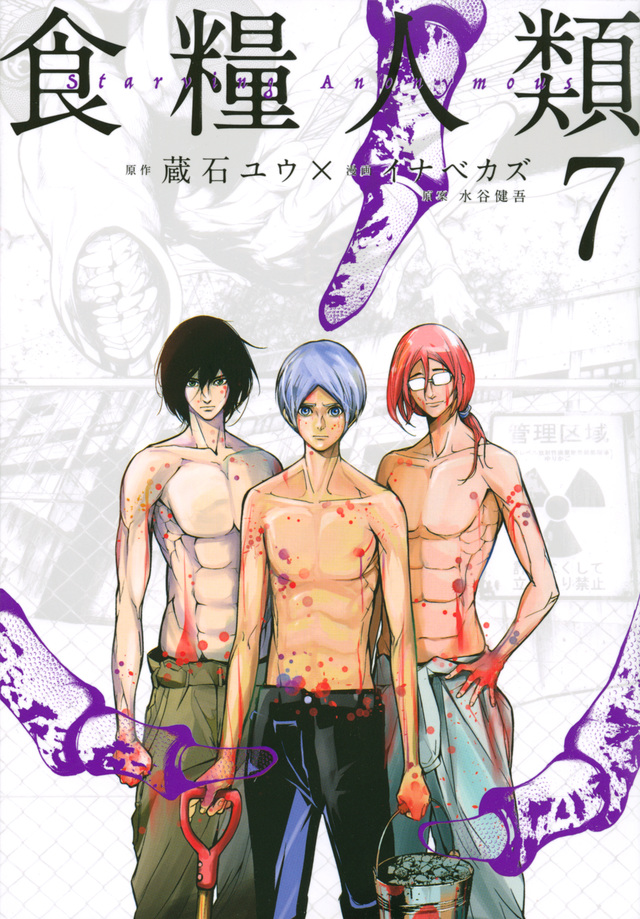 食糧人類-Starving Anonymous-(7)