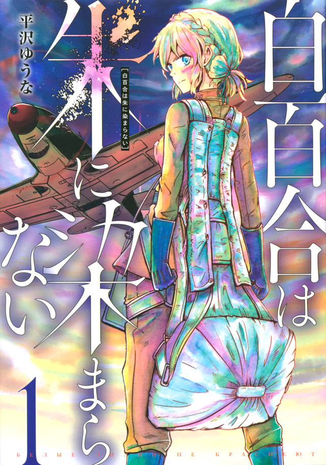 白百合は朱に染まらない