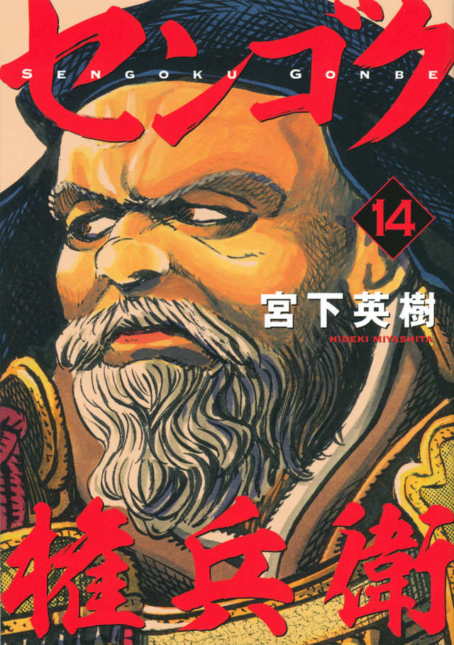 センゴク権兵衛(14)