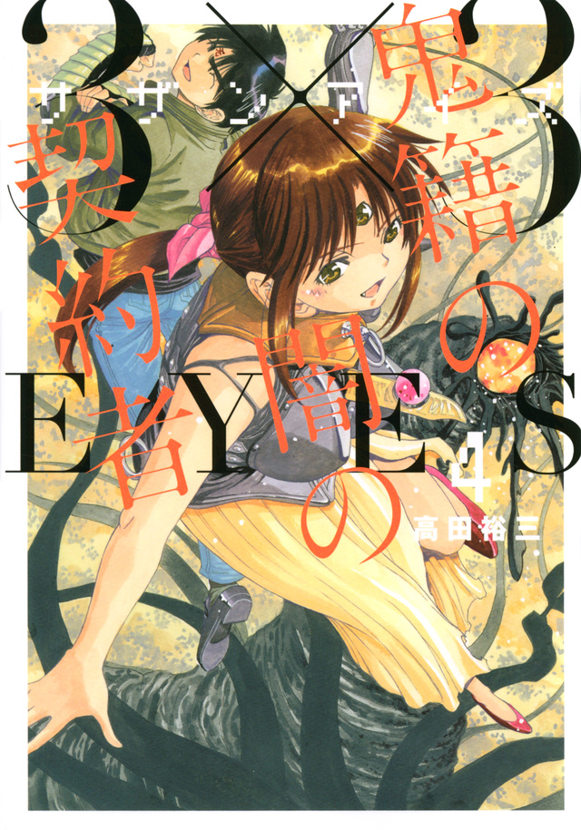 3×3EYES 鬼籍の闇の契約者(4)