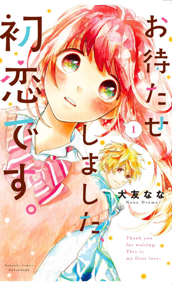 お待たせしました、初恋です。