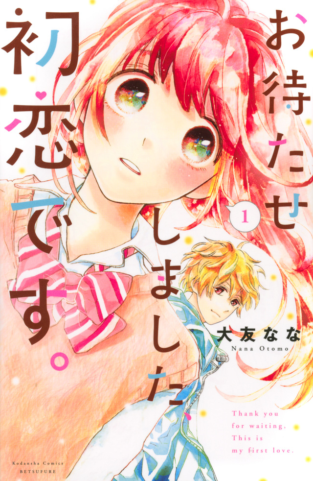 お待たせしました、初恋です。