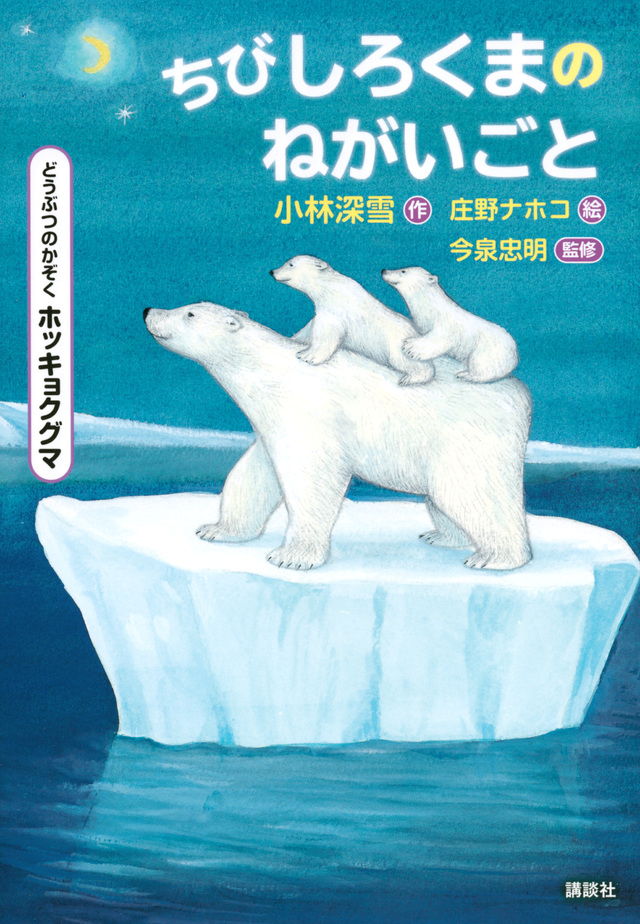 どうぶつのかぞく ホッキョクグマ ちびしろくまのねがいごと
