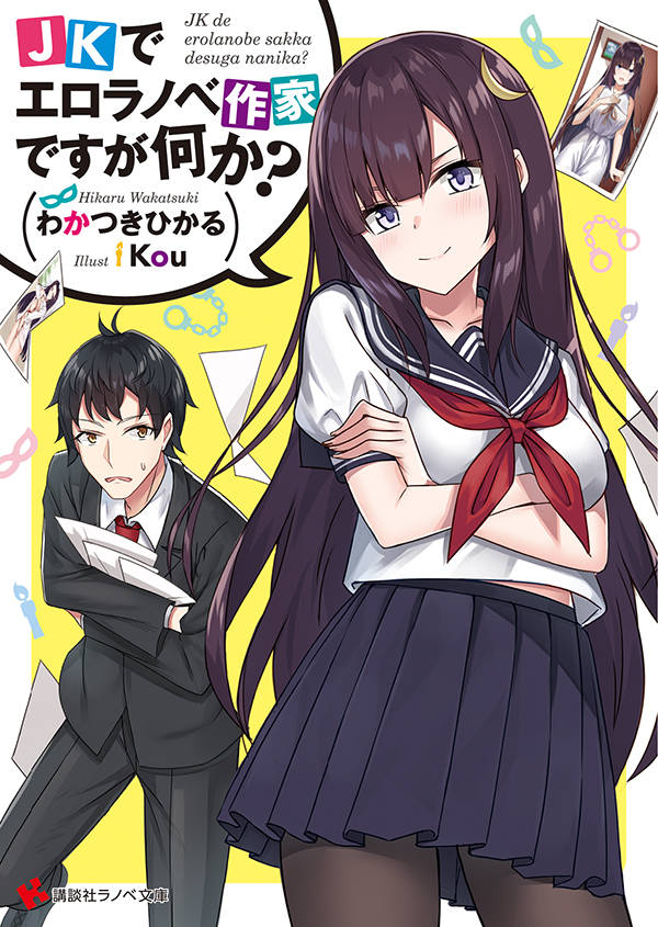 JKでエロラノベ作家ですが何か?