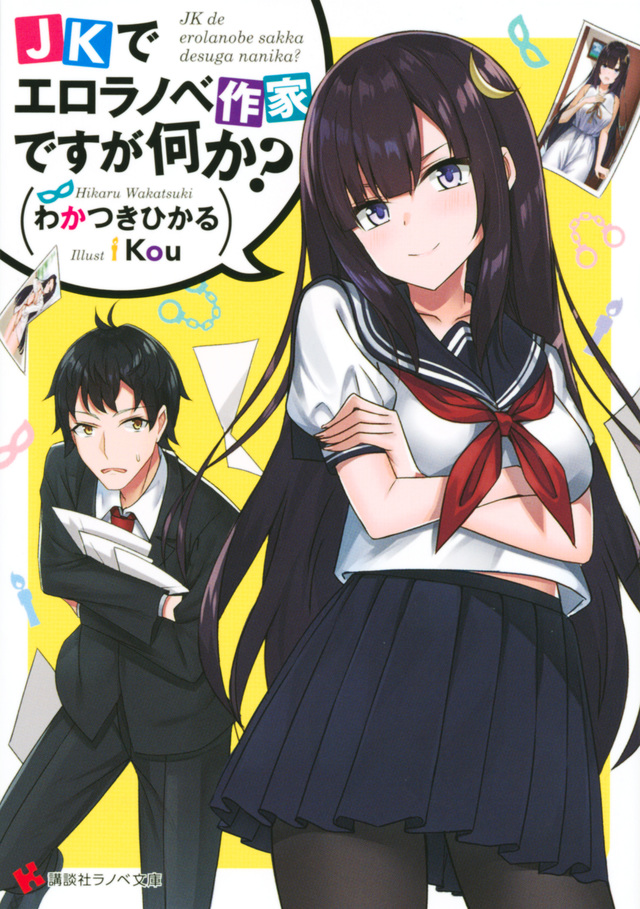 JKでエロラノベ作家ですが何か?
